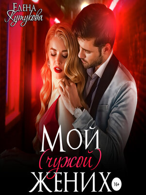 cover image of Мой (чужой) жених